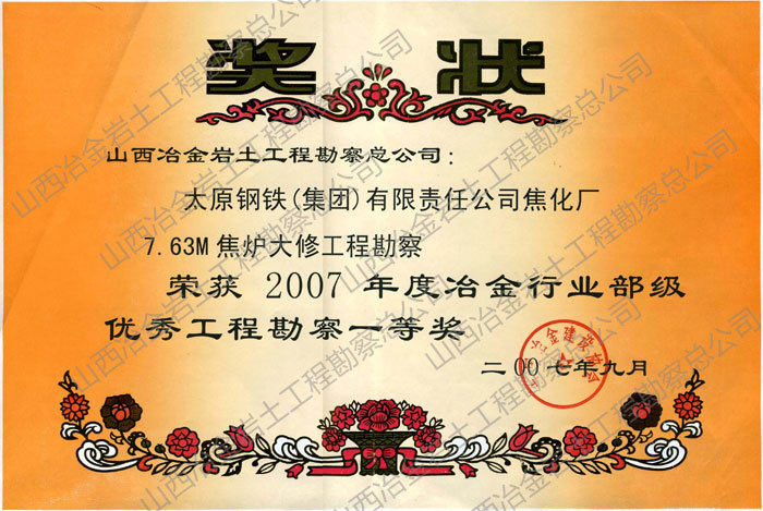 2007年度冶金行业部级优秀工程勘察一等奖