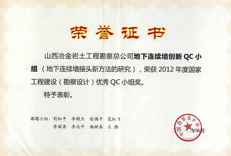 2012年国家工程建设（勘察设计）优秀qc小组奖