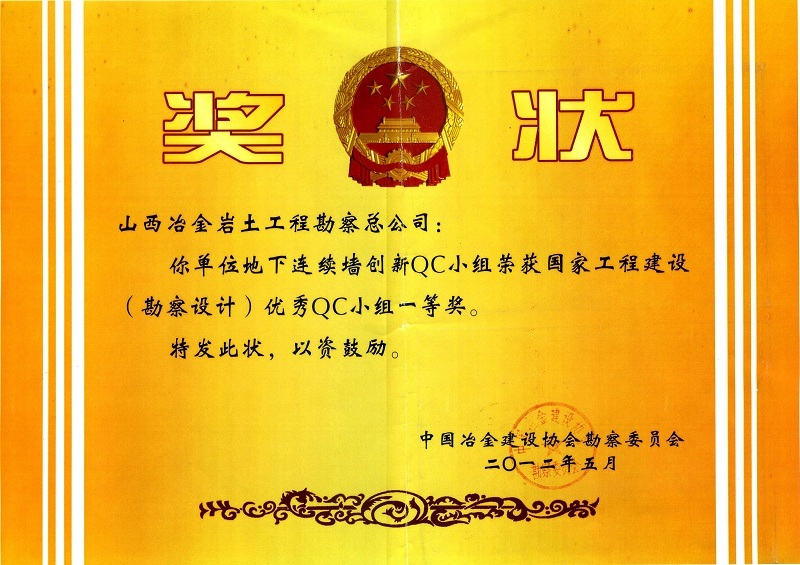 2012年获国家工程建设（勘察设计）qc小组一等奖